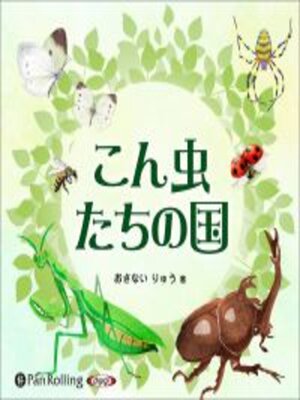 cover image of こん虫たちの国